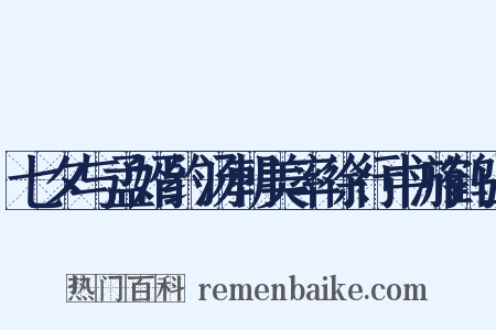 七夕与孟婿约汤朝美率徐行中游鹤山是什么意思的图片